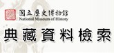 國立歷史博物館典藏資料檢索