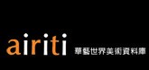華藝數位藝術資料庫：世界美術資料庫──台灣畫家資料庫