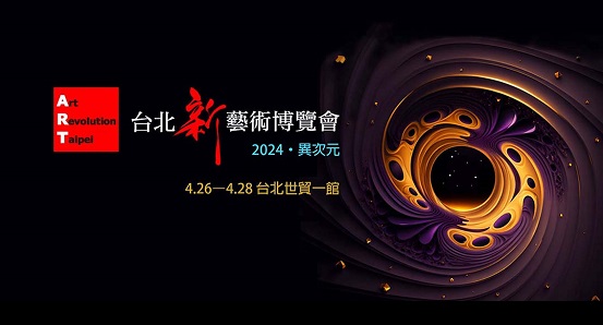 2024台北新藝術博覽會