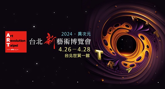 2024台北新藝術博覽會