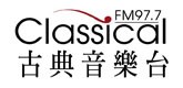 台灣愛樂協會(古典音樂台FM 97.7)