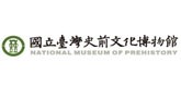 國立台灣史前文化博物館