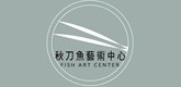 秋刀魚藝術中心