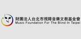 財團法人台北市視障音樂文教基金會