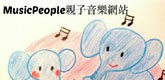 MusicPeople親子音樂網站