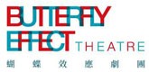 蝴蝶效應劇團Butterfly Effect Theatre 