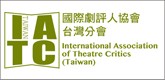 國際劇評人協會台灣分會