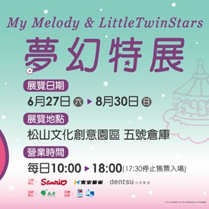 My_Melody_X_LittleTwinStars夢幻特展-預售票