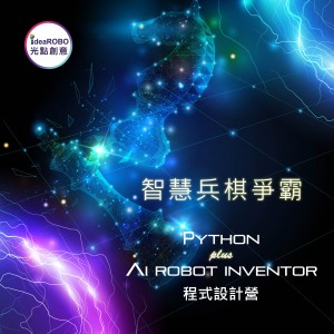 光點創意 2024 青少年 Python + AI Robot Inventor程式設計營