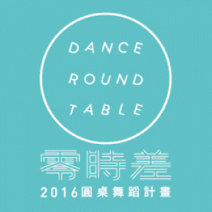 張婷婷獨立製作《2016圓桌舞蹈計畫》 2016 Dance Round Table