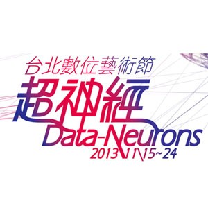 2013第八屆台北數位藝術節「超神經Data-Neurons」