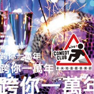 卡米地喜劇俱樂部《跨你一萬年－群星跨年秀》 Live Comedy Club Taipei：New Year’s Eve Comedy Part