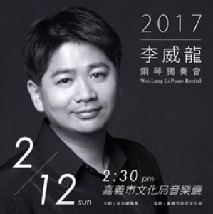 2017李威龍鋼琴獨奏會