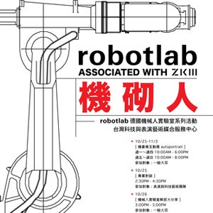 機砌人：德國 robotlab 機械人實驗室系列活動