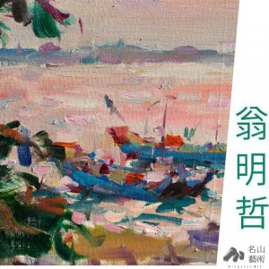 【地平線的風景】翁明哲油畫創作個展