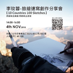 李玟蓉─旅繪速寫創作分享會 10 countries 100 sketches  