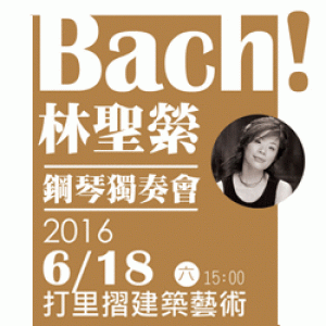 Bach！～林聖縈鋼琴獨奏會 Bach！~ Lin Sheng-ying Piano Recital