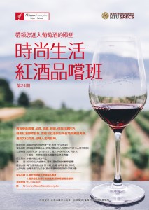 《af台灣法國文化協會》時尚生活紅酒品嚐班報名中