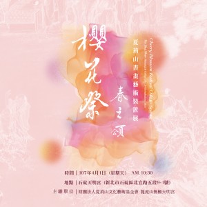 『櫻花祭．春之頌』夏荊山書畫藝術裝置展