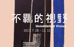 「不羈的視野 - 畢卡索、曼菲多波西、漢斯哈同、吳炫三、池上鳳珠陶藝特展」
