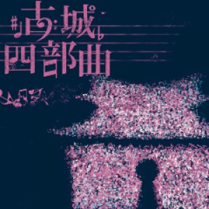 2016TNAF城市舞臺 古城四部曲–台南音樂DNA排序創新展演