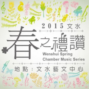 文水春之禮讚:室內樂系列音樂會 Wenshui Spring Chamber Music Series 
