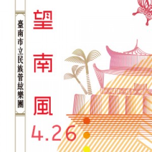 臺南市立民族管絃樂團2015春季音樂會《望南風》