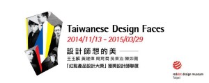 「設計師想的美」特展  “Taiwanese Design Faces” Special Exhibition
