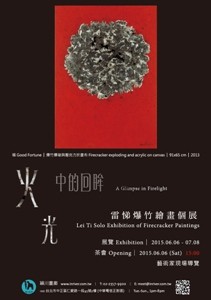 火光中的回眸-雷悌爆竹繪畫個展 A Glimpse in Firelight-Lei Ti Solo Exhibition of Firecracker Paintings