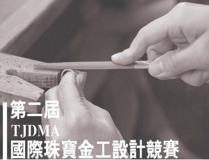 第二屆TJDMA國際珠寶金工設計競賽成果展