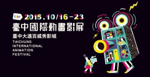 2015 臺中國際動畫影展