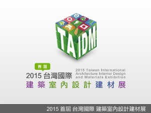 2015 首屆 台灣國際建築室內設計建材展 (台中烏日 世貿展覽會)
