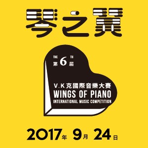 2017第六屆琴之翼V.K克國際音樂大賽