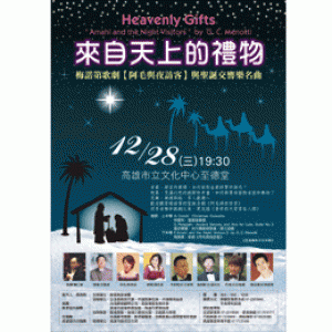 《來自天上的禮物》梅諾第歌劇【阿毛與夜訪客】與聖誕交響樂名曲