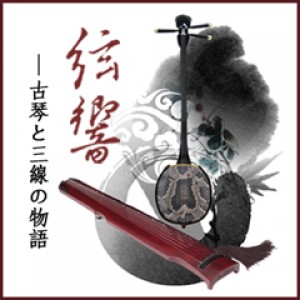 弦響－古琴と三線の物語 The Concert of Guqin & Sanshin