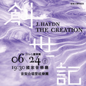 音契合唱管絃樂團　心靈樂篇26《海頓－創世紀》 Yinqi Creation