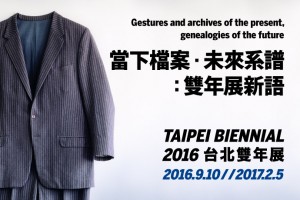 2016台北雙年展—當下檔案･未來系譜：雙年展新語