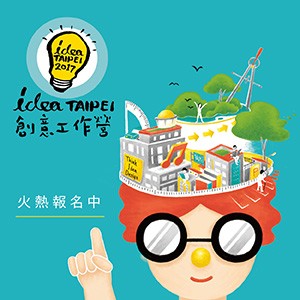2017 idea TAIPEI創意工作營十月號火熱報名中！(臺北白晝之夜)