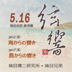2015弦響 The Concert of Okinawa Music 