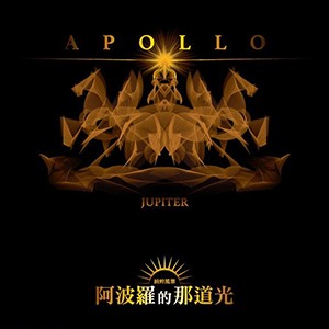 【樂興之時】阿波羅的那道光 Apollo-Jupiter