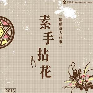 3/9(六)~3/31(日) 【素手拈花－紫藤茶人花事 A Flower Arrangement Exhibit for Wistaria Tea Devotees】