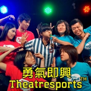 勇氣即興Theatresports™ Gut Improv Theatresports™