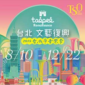 2018臺北市音樂季－TSO星光系列《風起雲湧‧希望之光》