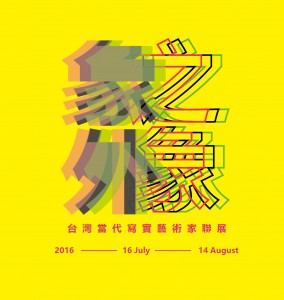 《象外之象》台灣當代寫實藝術家聯展