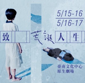2015TNAF臺灣精湛－稻草人舞團《致　荒誕人生》
