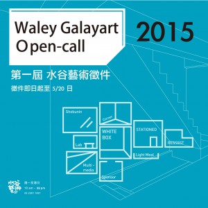 「Waley Galayart open-call 2015 第一屆水谷藝術徵件」