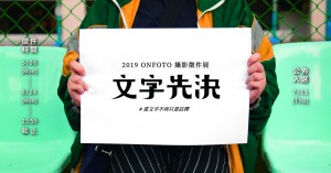 ONFOTO 2019 攝影徵件展：文字先決