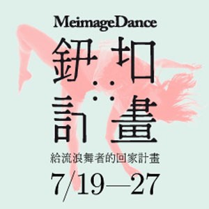 MeimageDance-2013鈕扣*New Choreographer計畫 2013 Collecting Button * New Choreographer Project