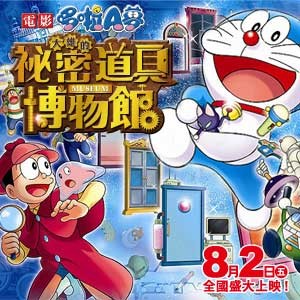 【哆啦A夢：大雄的祕密道具博物館】 Doraemon the Movie: Nobita‘s Secret Gadget Museum