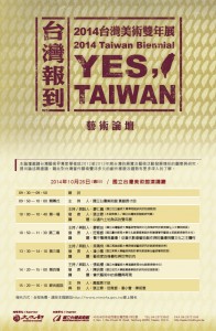 「台灣報到──2014台灣美術雙年展」藝術論壇